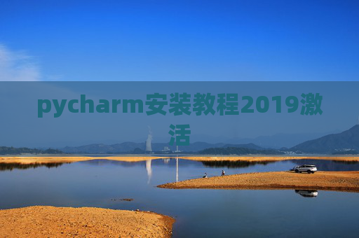 pycharm安装教程2019激活
